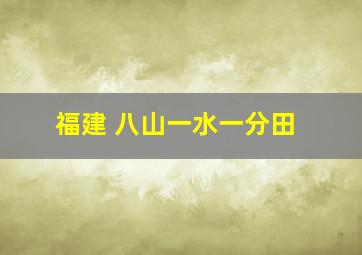 福建 八山一水一分田